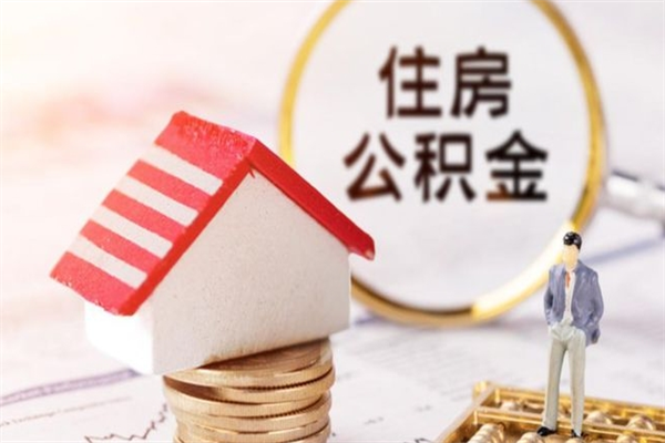 河池辞职了住房公积金怎么领取（辞职了住房公积金怎么取出来）