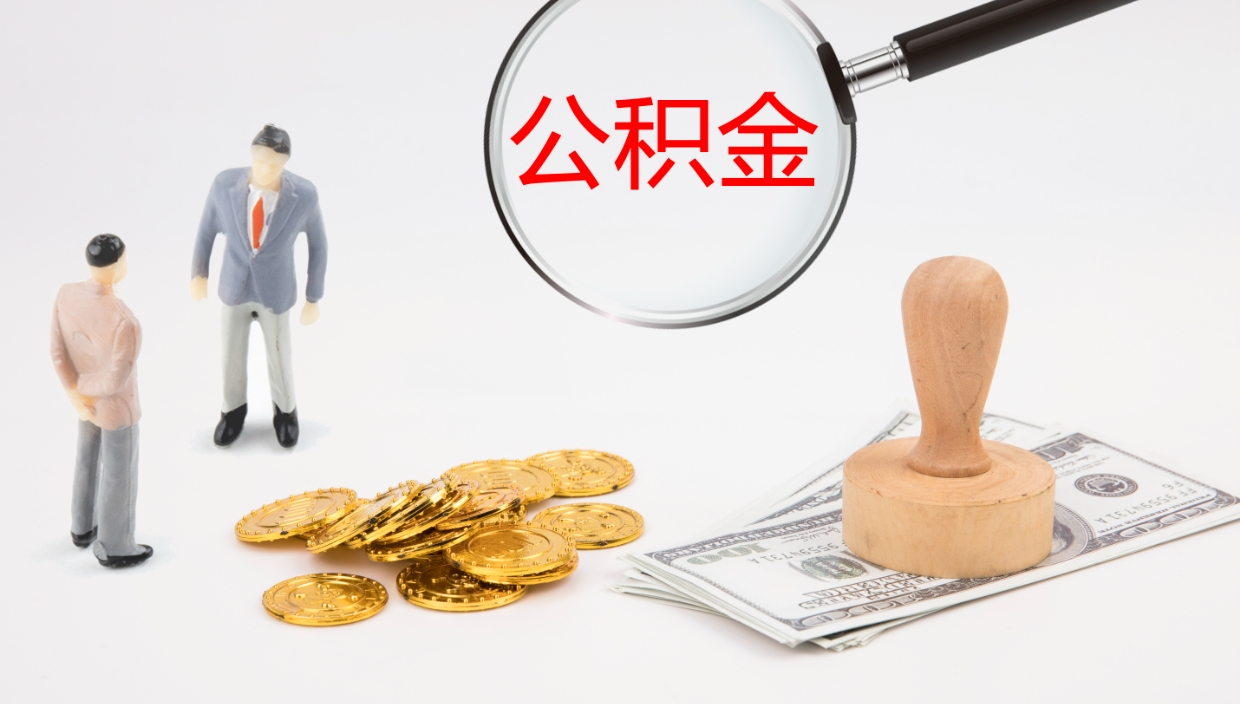 河池在职人员如何取公积金（在职的怎么取公积金）