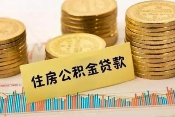 河池离职提住房公积金（2021离职住房公积金提取）