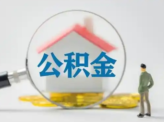 河池离职提住房公积金（2021离职住房公积金提取）