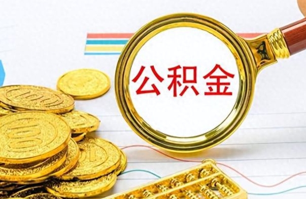 河池在职公积金里面的钱可以取来吗（在职公积金能不能取出来）